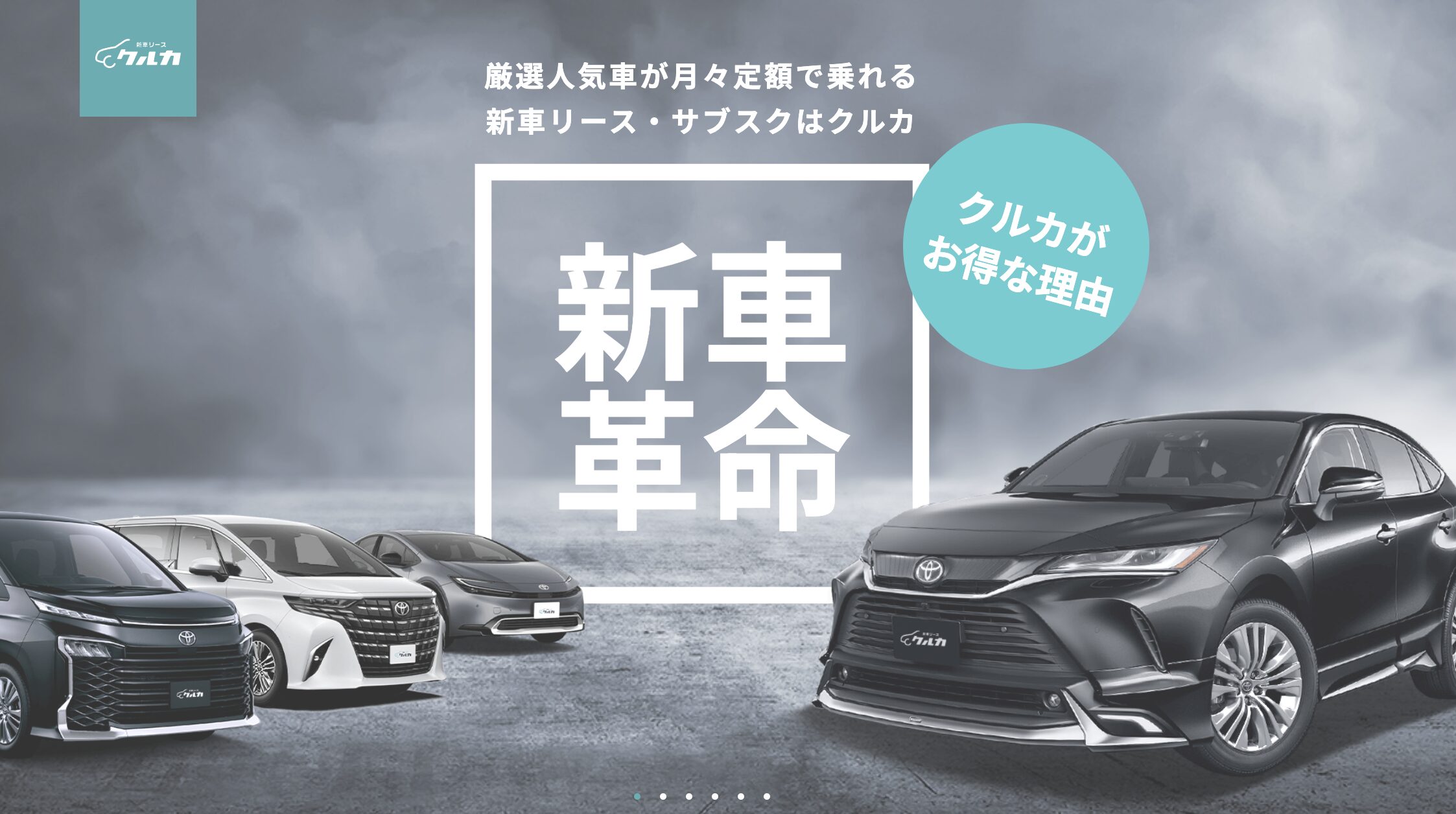 新車リースクルカ – シンプルでわかりやすい料金体系